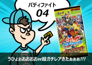 【バディファイト 開封04】「サイバー忍軍」うひょおおおw超ガチレアきたぁぁぁ!!!