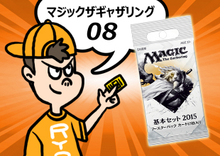 【MTG 開封08】「基本セット2015」まぁこんなところでしょうな。