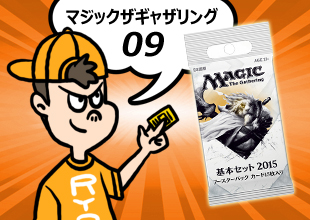 【MTG 開封09】「基本セット2015」こりゃーいいアンコきたでぇ!!!