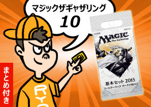 【MTG 開封10】「基本セット2015」これもまた面白そうなカードではある・・・。【まとめ付き】