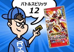 【バトスピ 開封12】「アルティメットバトル05」前回とはわけが違うイケメンがやって参りました