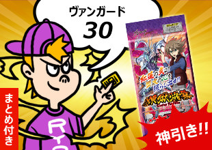 【ヴァンガード 開封30】「煉獄焔舞」最後に来ましたよぉぉぉぉぉぉぉ!!!!!!!【まとめ付き】