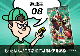 【遊戯王 開封08】「ザ・デュエリスト・アドベント」もっとなんかこう話題になるレアをだね・・・・