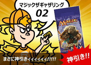 【MTG 開封02】「ニクスへの旅」まさに神引きィィィィィィ!!!!!