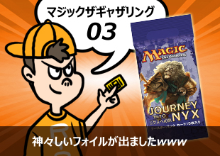 【MTG 開封03】「ニクスへの旅」神々しいフォイルが出ましたwww