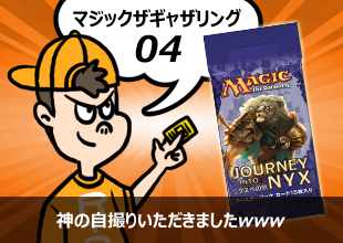 【MTG 開封04】「ニクスへの旅」神の自撮りいただきましたwww