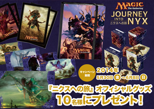 【MTG】「ニクスへの旅」オフィシャルグッズのプレゼントキャンペーン締め切り間近!!!!今すぐfacebookからキャンペーンに参加しろ!!!!