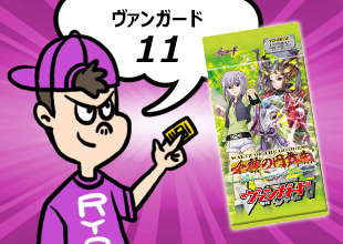 【ヴァンガード 開封11】「女神の円舞曲」先日20日に発売されたばりのエクストラブースターだ!!