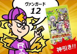 【ヴァンガード 開封12】「女神の円舞曲」神引きブログ史上最高の開封劇きましたよコレ!!!!!